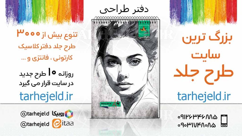 دانلود طرح لایه باز جلد دفتر طراحی کد03725