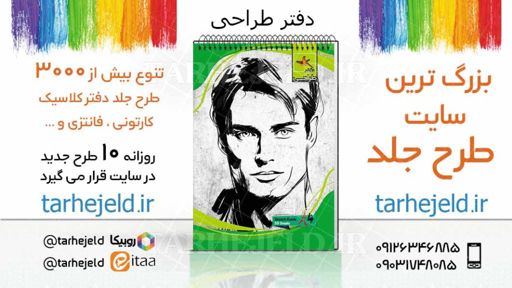 دانلود طرح لایه باز جلد دفتر طراحی کد03727