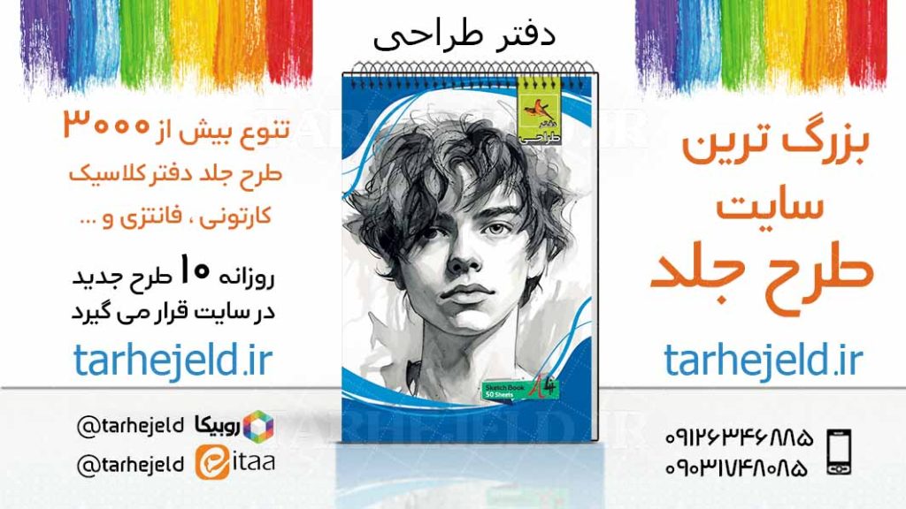 دانلود طرح لایه باز جلد دفتر طراحی کد03729