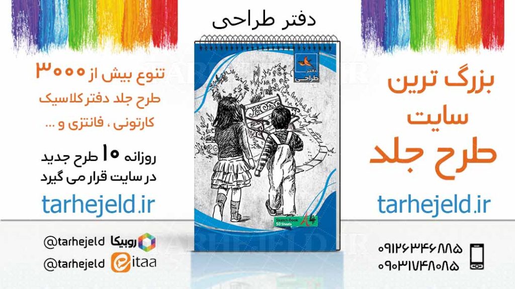 دانلود طرح لایه باز جلد دفتر طراحی کد03730