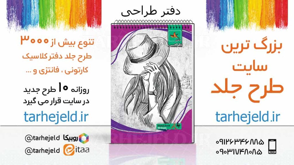 دانلود طرح لایه باز جلد دفتر طراحی کد03731