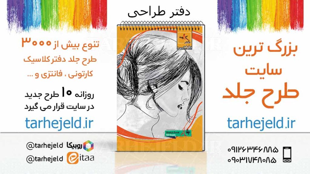 دانلود طرح لایه باز جلد دفتر طراحی کد03732