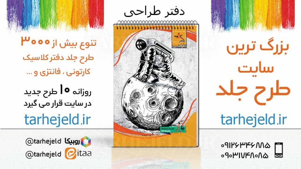 دانلود طرح لایه باز جلد دفتر طراحی کد03733