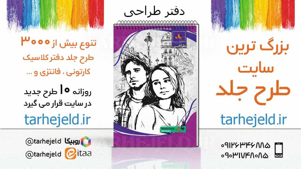 دانلود طرح لایه باز جلد دفتر طراحی کد03734