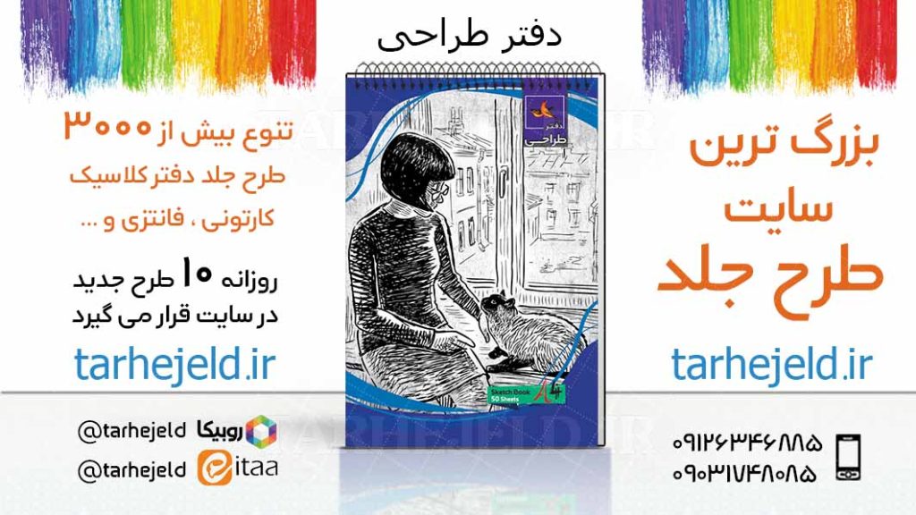 دانلود طرح لایه باز جلد دفتر طراحی کد03736