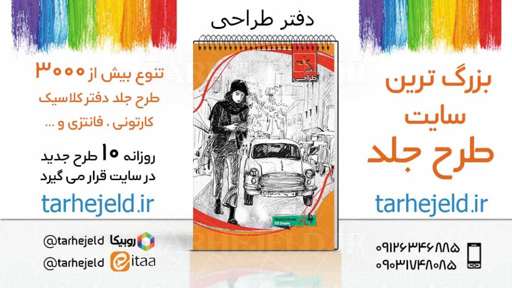 دانلود طرح لایه باز جلد دفتر طراحی کد03737