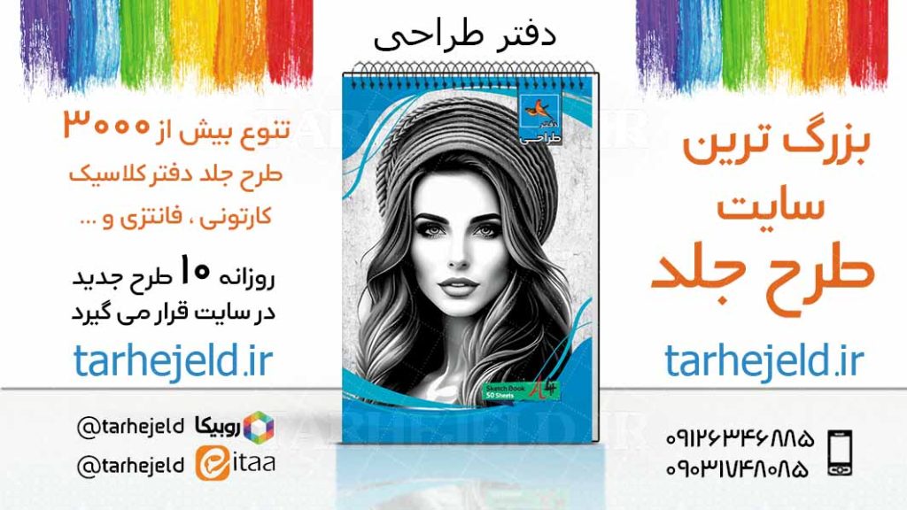 دانلود طرح لایه باز جلد دفتر طراحی کد03739