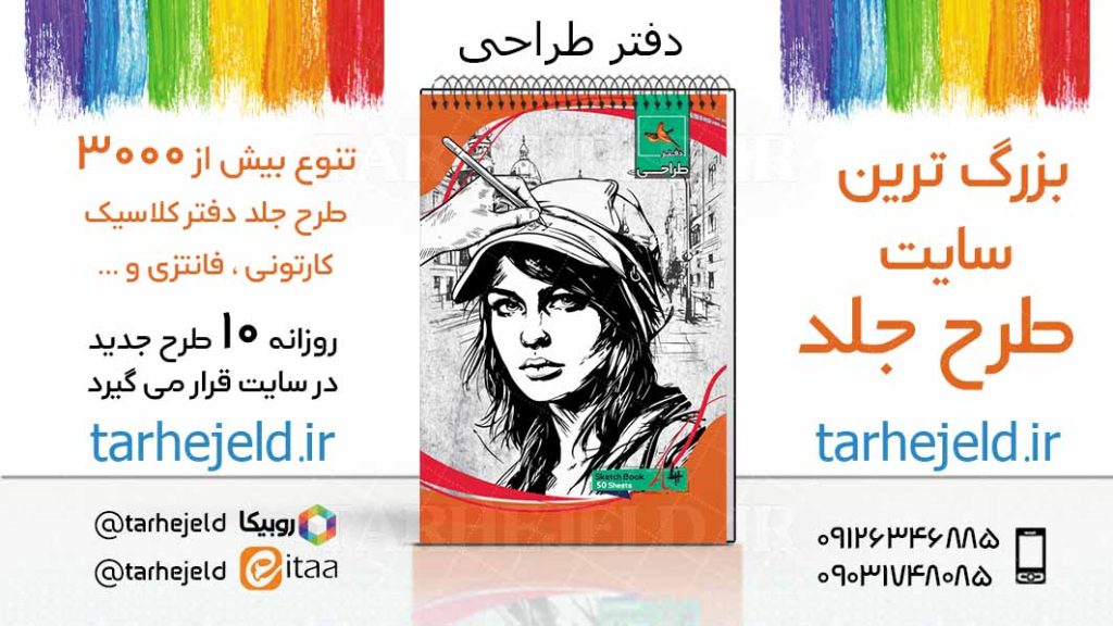 دانلود طرح لایه باز جلد دفتر طراحی کد03740