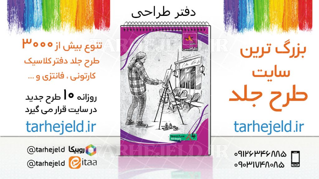 دانلود طرح لایه باز جلد دفتر طراحی کد03741