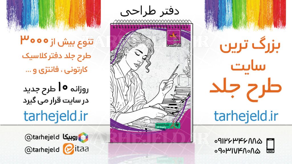 دانلود طرح لایه باز جلد دفتر طراحی کد03742