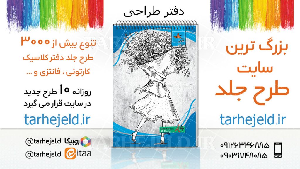 دانلود طرح لایه باز جلد دفتر طراحی کد03743