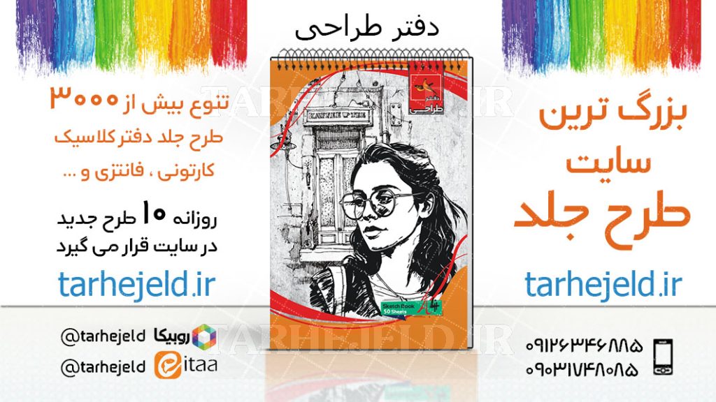 دانلود طرح لایه باز جلد دفتر طراحی کد03744