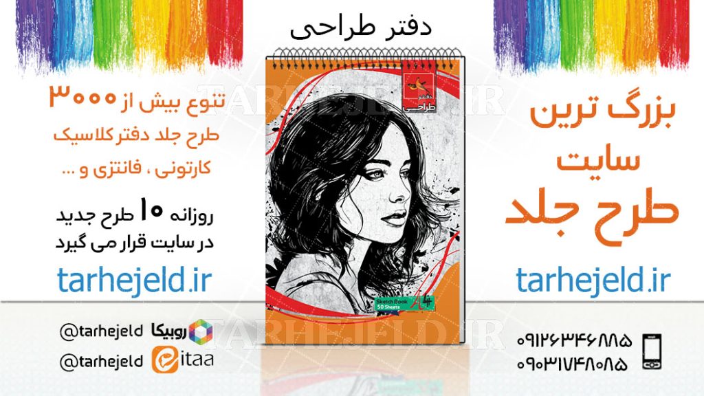 دانلود طرح لایه باز جلد دفتر طراحی کد03745