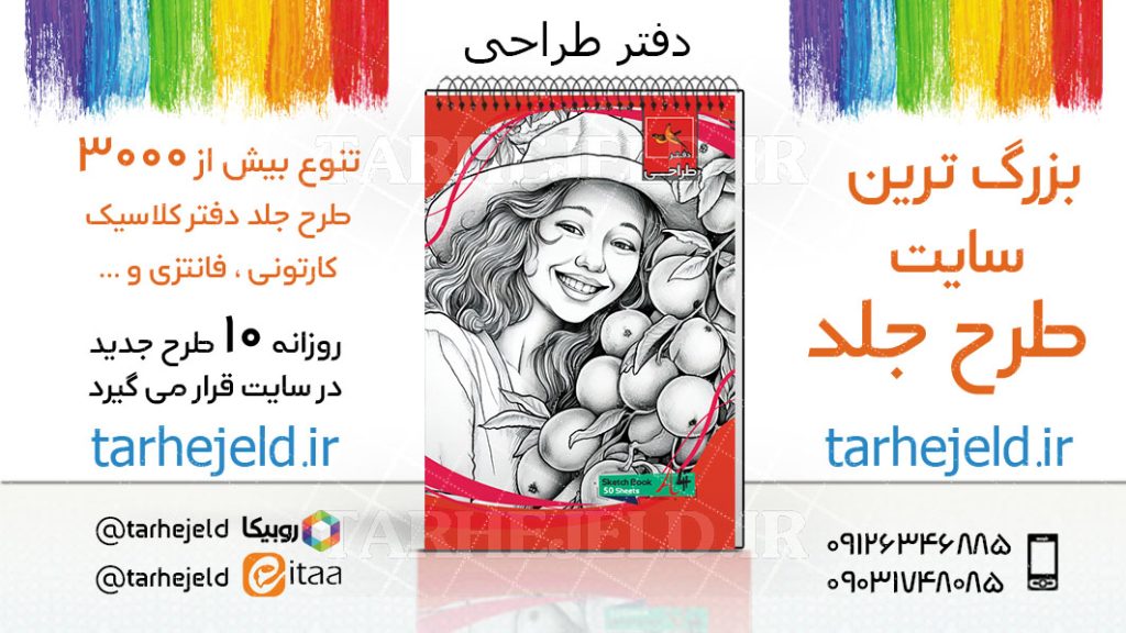 دانلود طرح لایه باز جلد دفتر طراحی کد03746