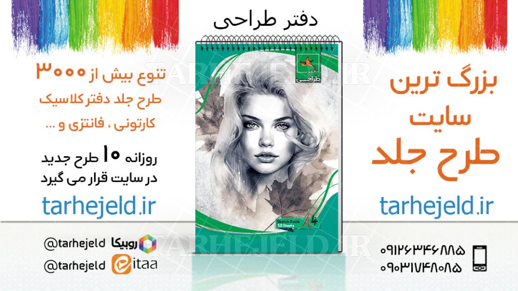 دانلود طرح لایه باز جلد دفتر طراحی کد03747