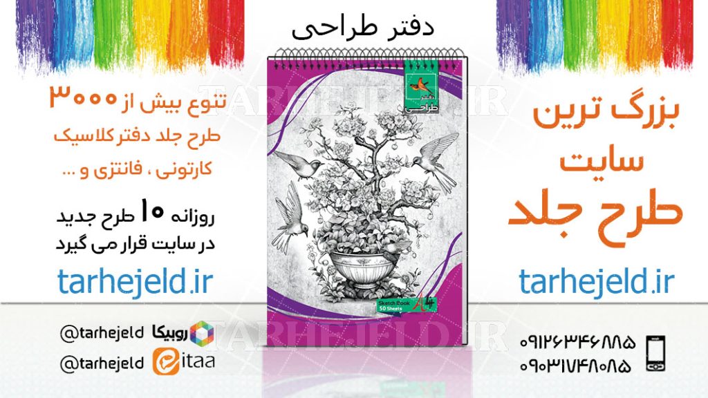 دانلود طرح لایه باز جلد دفتر طراحی کد03751