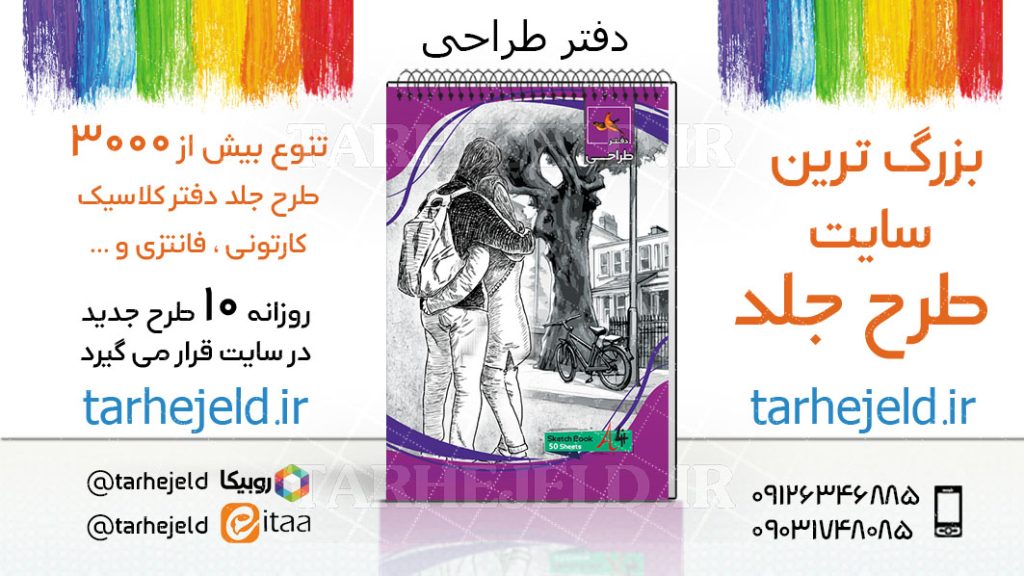 دانلود طرح لایه باز جلد دفتر طراحی کد03755