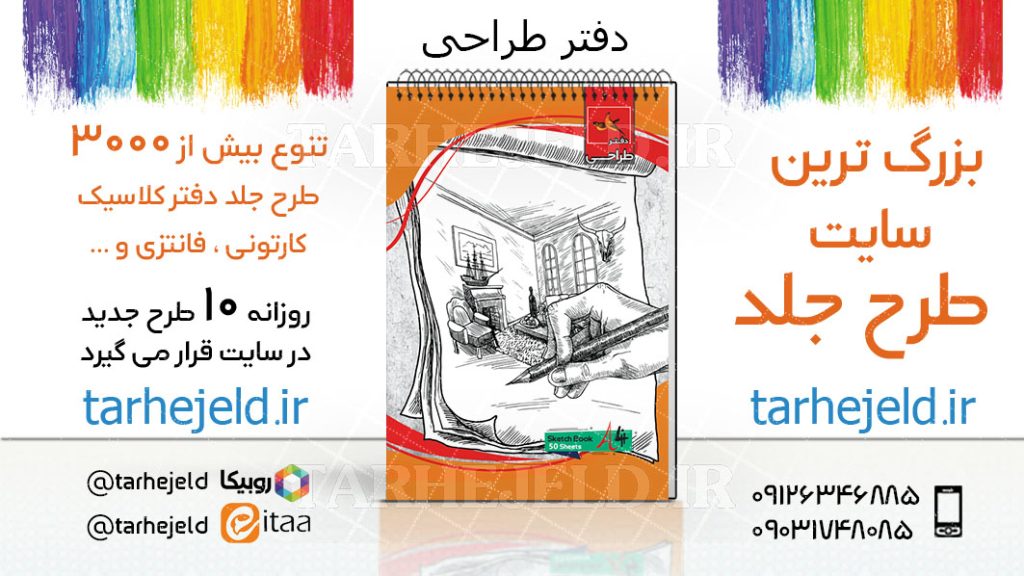 دانلود طرح لایه باز جلد دفتر طراحی کد03756