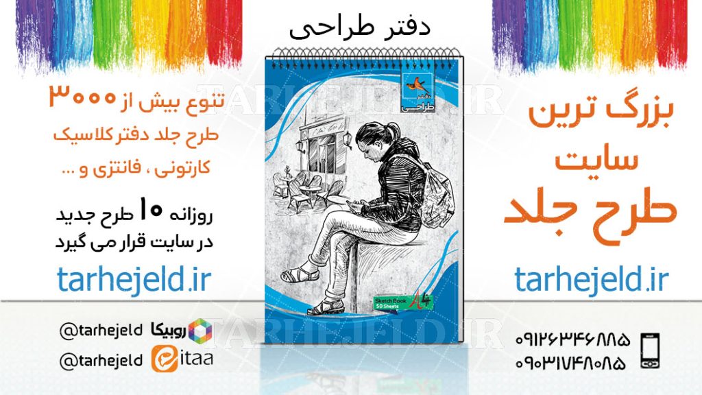 دانلود طرح لایه باز جلد دفتر طراحی کد03758