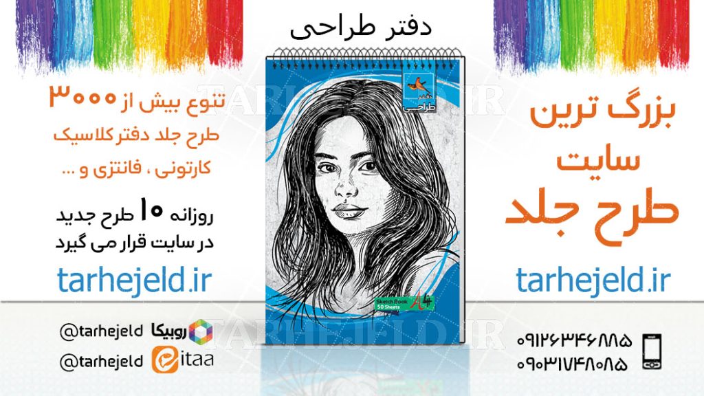 دانلود طرح لایه باز جلد دفتر طراحی کد03759