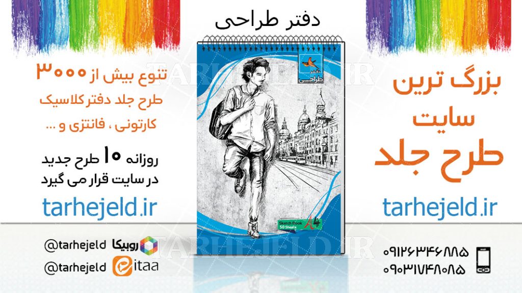 دانلود طرح لایه باز جلد دفتر طراحی کد03760