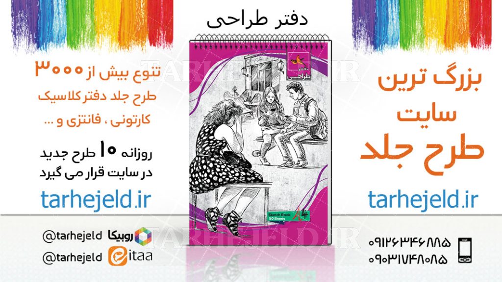 دانلود طرح لایه باز جلد دفتر طراحی کد03766