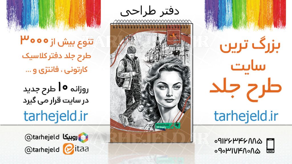 دانلود طرح لایه باز جلد دفتر طراحی کد03767