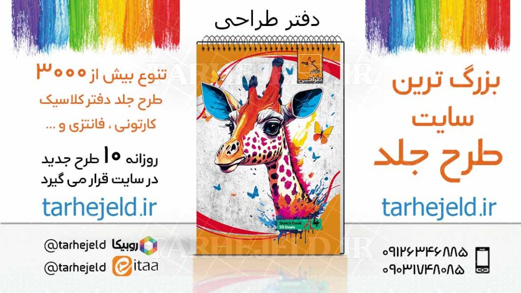 دانلود طرح لایه باز جلد دفتر طراحی کد03773