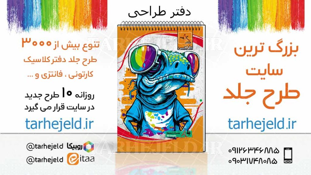 دانلود طرح لایه باز جلد دفتر طراحی کد03774