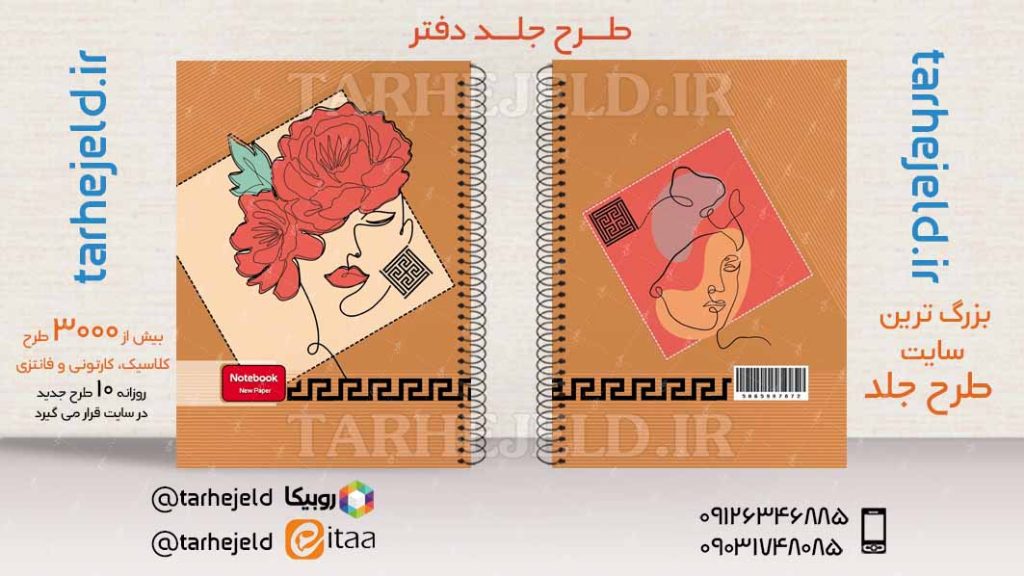 دانلود طرح لایه باز جلد دفتر کلاسیک کد03779