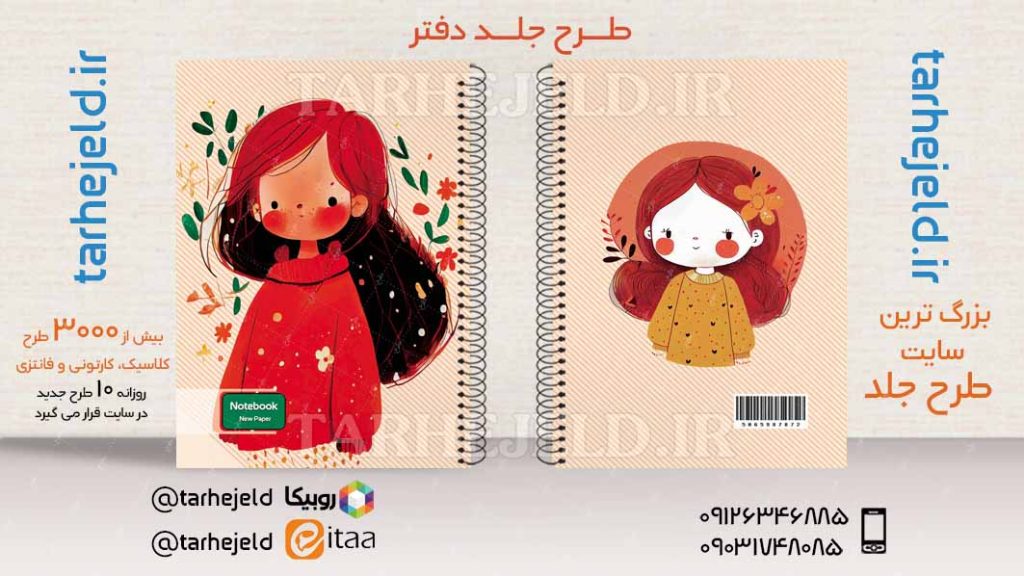 دانلود طرح لایه باز جلد دفتر فانتزی کد03784