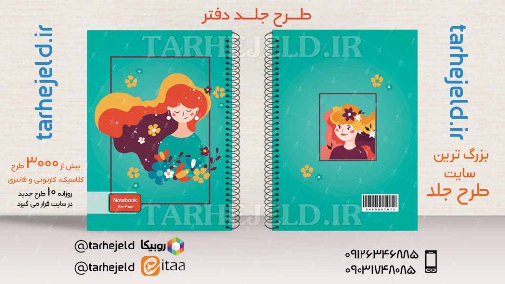 دانلود طرح لایه باز جلد دفتر فانتزی کد03785