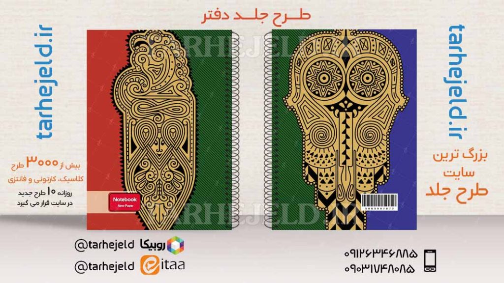 دانلود طرح لایه باز جلد دفتر کلاسیک کد03795