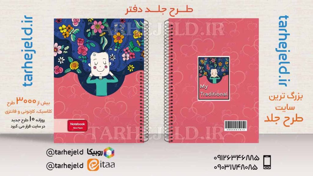 دانلود طرح لایه باز جلد دفتر فانتزی کد03796