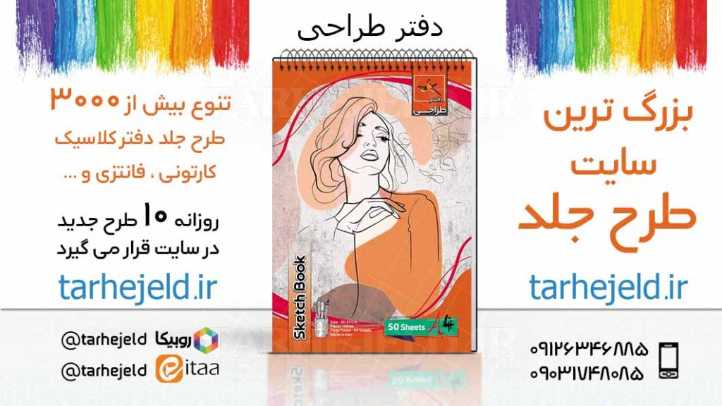 دانلود طرح لایه باز جلد دفتر طراحی کد03807