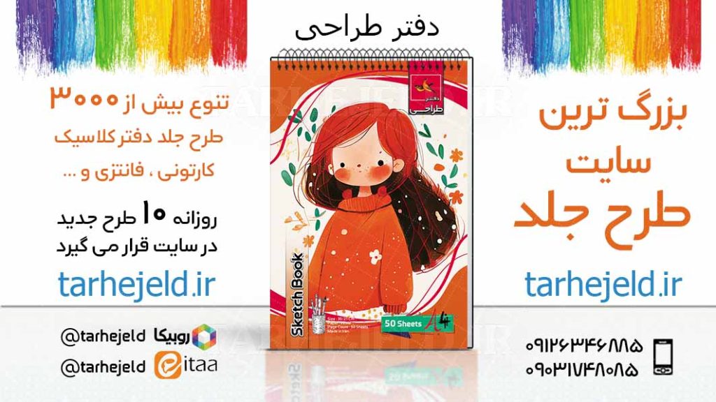 دانلود طرح لایه باز جلد دفتر طراحی کد03809