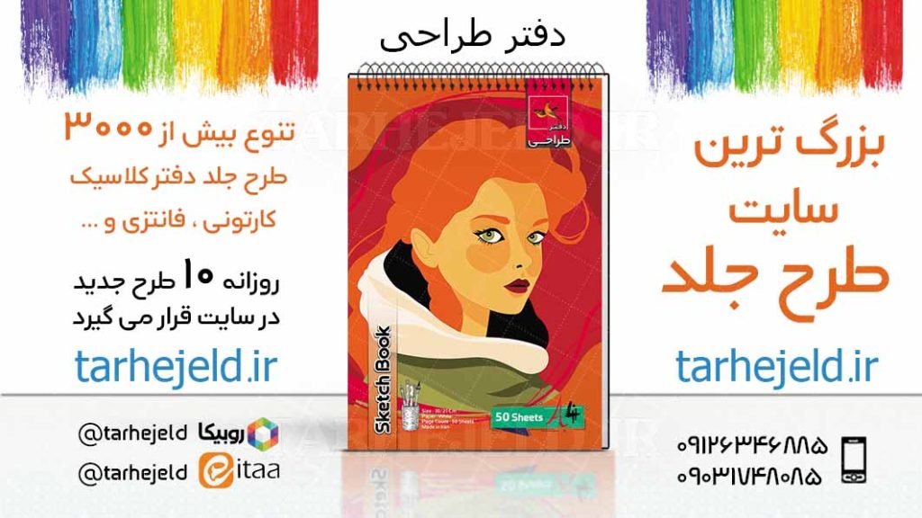 دانلود طرح لایه باز جلد دفتر طراحی کد03810