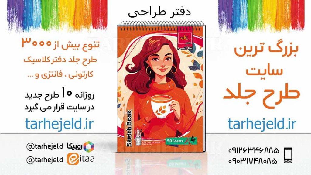 دانلود طرح لایه باز جلد دفتر طراحی کد03811