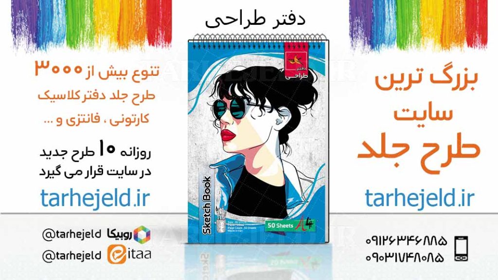 دانلود طرح لایه باز جلد دفتر طراحی کد03812