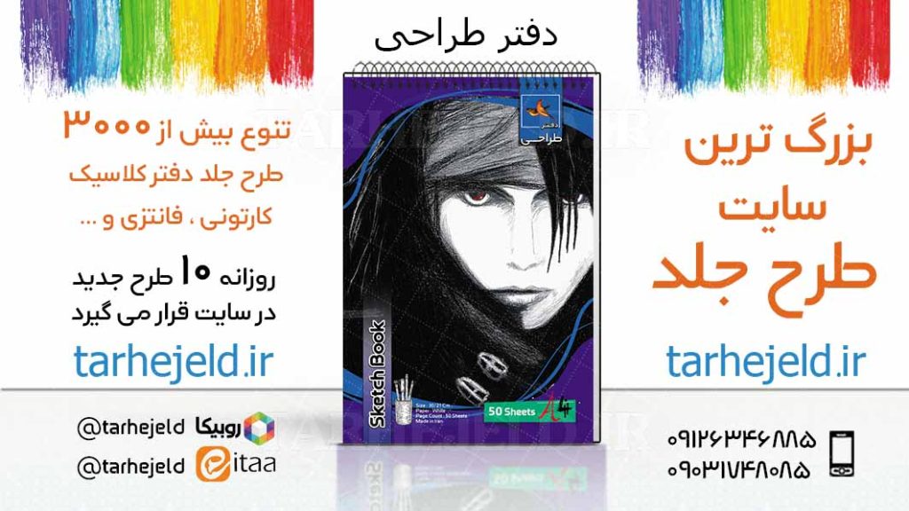 دانلود طرح لایه باز جلد دفتر طراحی کد03817