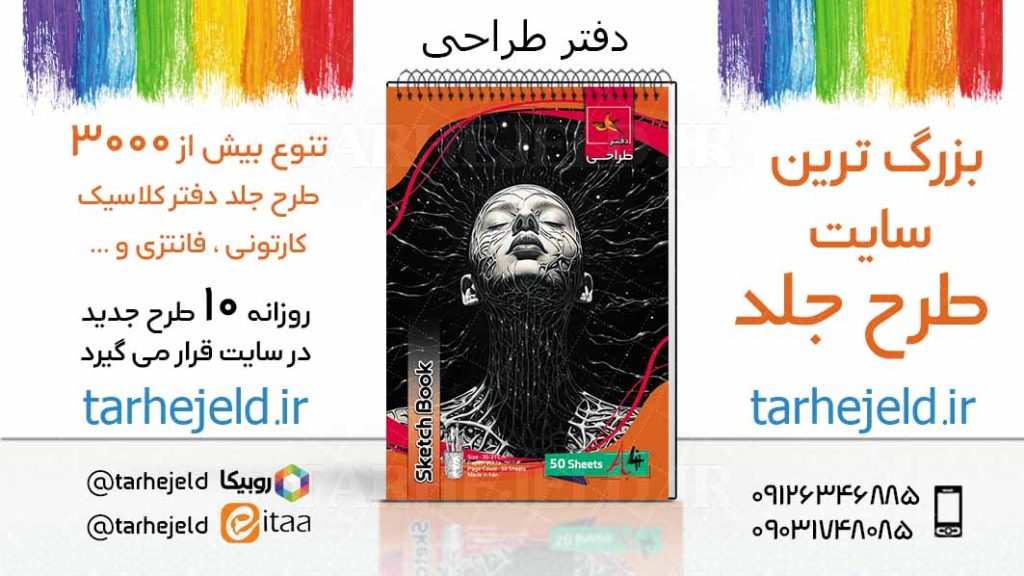 دانلود طرح لایه باز جلد دفتر طراحی کد03820