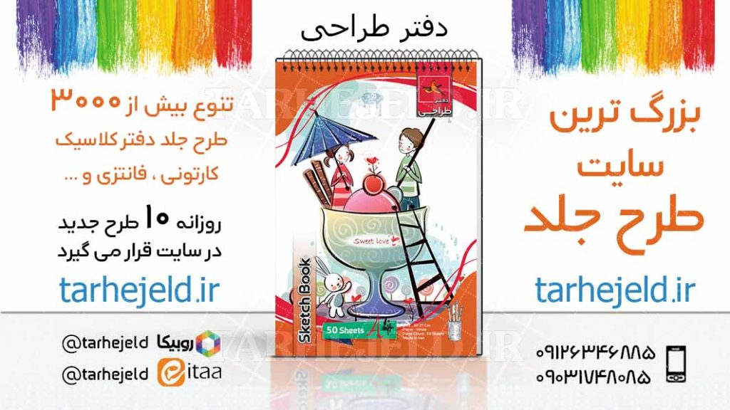 دانلود طرح لایه باز جلد دفتر طراحی کد03821