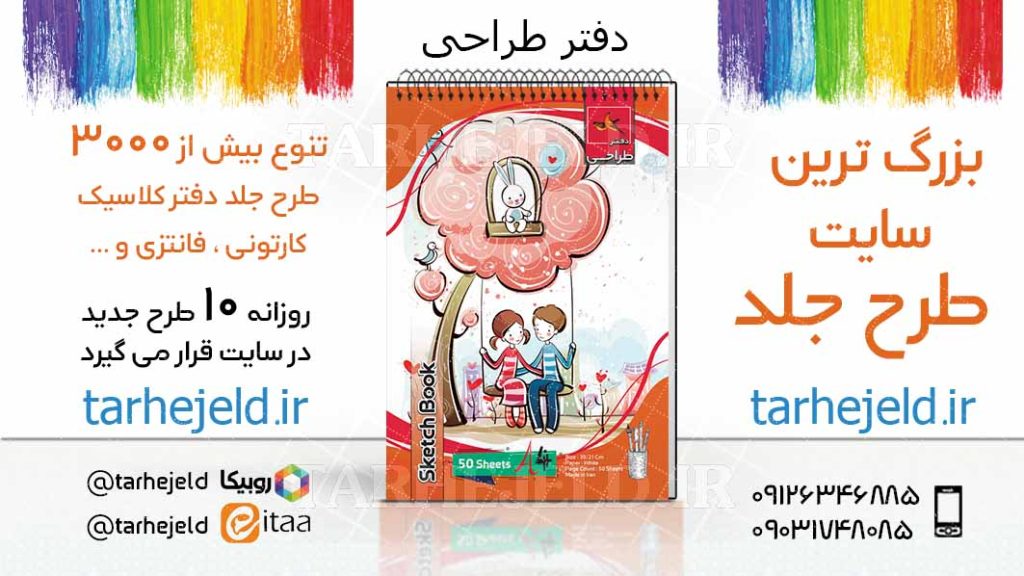 دانلود طرح لایه باز جلد دفتر طراحی کد03823