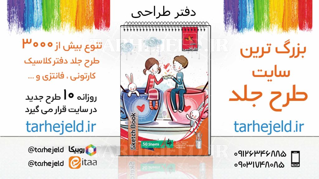 دانلود طرح لایه باز جلد دفتر طراحی کد03825