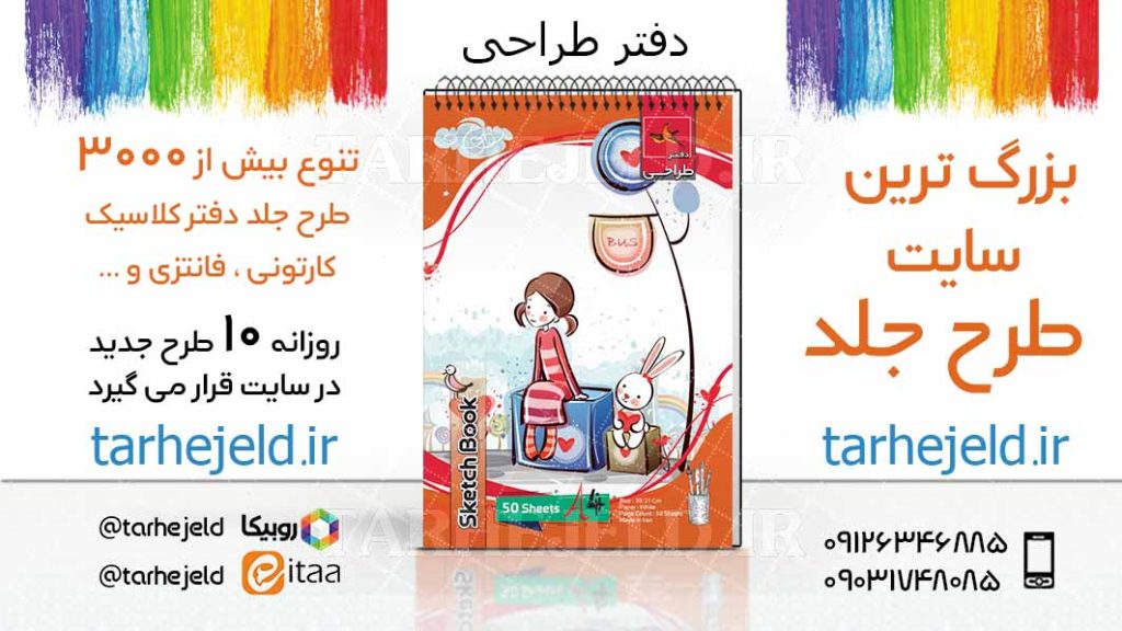 دانلود طرح لایه باز جلد دفتر طراحی کد03828