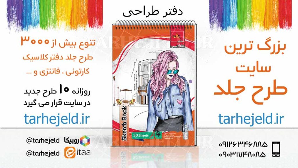 دانلود طرح لایه باز جلد دفتر طراحی کد03829