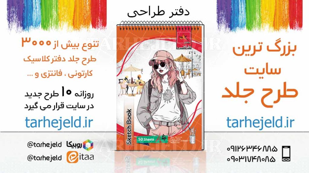 دانلود طرح لایه باز جلد دفتر طراحی کد03830