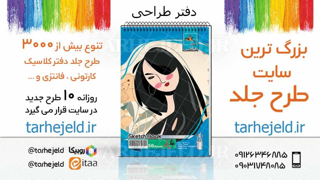 دانلود طرح لایه باز جلد دفتر طراحی کد03841