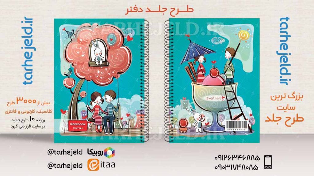 دانلود طرح لایه باز جلد دفتر فانتزی کد03842