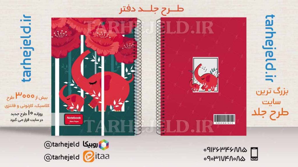 دانلود طرح لایه باز جلد دفتر کلاسیک کد03847